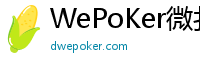 WePoKer微扑克官网