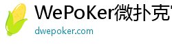 WePoKer微扑克官网